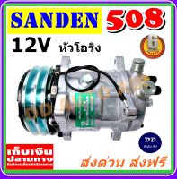 คอมใหม่ 100%  คอมแอร์ SD 508 12V เกลียวโอริง R134a คอมเพรสเซอร์แอร์ คอมแอร์รถยนต์ Compressor SD 508 12v R134 Oring ส่งฟรี ส่งด่วน