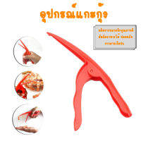 พร้อมส่ง อุปกรณ์แกะกุ้ง คีมแกะกุ้ง แกะง่าย แค่เสียบ แล้วกด แกะกุ้งง่ายใน 3 วินาที