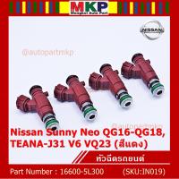 ( Promotion+++) คุ้มที่สุด (/1ชิ้น)*****สินค้าขายดี***หัวฉีดรถยนต์ สำหรับ Nissan Sunny Neo QG16-QG18 ,TEANA-J31 V6 VQ23 (สีแดง) ราคาดี หัว ฉีด น้ำมัน หัว ฉีด เชื้อเพลิง หัว ฉีด น้ำมันดีเซล หัว ฉีด อิเล็กทรอนิกส์ efi