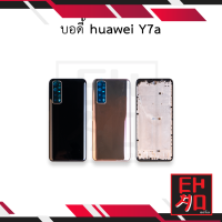 บอดี้ huawei Y7a เคสกลาง+ฝาหลัง อะไหล่ฝาหลัง บอดี้ชุด Body อะไหลมือถือ