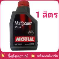 น้ำมันเครื่องเบนซิน MOTUL Multipower 10W-40 1ลิตร กึ่งสังเคราะห์