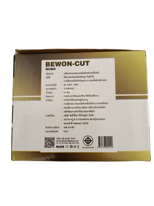 เครื่องตัดวงจรกระแสไฟรั่วลงดินอัตโนมัติ-bewon-cut