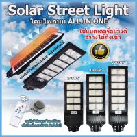 โคมไฟถนน ไฟโซล่าเซลล์ SOLARLIGHT 1400W 1800W 2200W ไฟสว่างถึงเช้า ไฟพลังงานแสงอาทิตย์ กันน้ำ IP67 แสงขาว Daylight