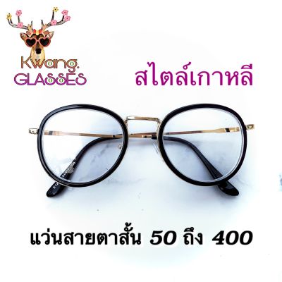 แว่นสายตาสั้น แว่นสไตล์เกาหลี แว่นสีดำทอง 1237 มีตั้งแต่เลนส์ 50 ถึง 400 กดเลือกเลนส์ได้เลย งานดีราคาถูก (กรอบพร้อมเลนส์สายตา) IDT