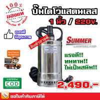 SUMMER 1 นิ้ว SP 125 ปั๊มแช่ ปั๊มจุ่ม ปั๊มไดโว่ ดูดส้วม ดูดโคลน แสตนเลส