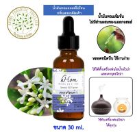 hHom น้ำมันหอมระเหย ออยโอโซน กลิ่น ดอก คัดเค้า  Aroma Oil Ozone - 30 ml.