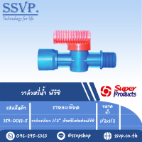 วาล์วหรี่น้ำพีวีซี  วาล์วเกลียว 1/2 " สำหรับต่อท่อพีวีซี  ขนาด 1/2" x 1/2" รุ่น L PVC 12 รหัส 359-0012-5 (แพ็ค 10 ตัว)