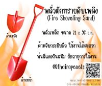 Fire Shoveling Sand พลั่วเหล็ก พลั่วดับเพลิง พลั่วตักทรายดับเพลิง ทาสีแดงกันสนิม ด้ามจับกระชับมือ ใช้งานได้สะดวกพร้อมส่ง