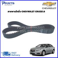 สายพานราวลิ้น(สายพานไทม์มิ่ง) CHEVROLET CRUZE 1.8 ราคา/เส้น