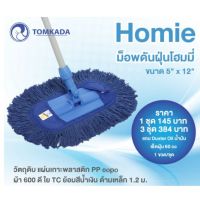 [เหลือ 100฿ โค้ดหน้าร้าน + WE830HL] TOMKADA - Homie ชุดม็อพดันฝุ่นโฮมมี่ 12 นิ้ว