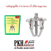 เหล็กดูดลูกปืน 3 ขา ขนาด 6 นิ้ว สินค้าขายดี ยี่ห้อ Eagle One  จำนวน 1 ตัว