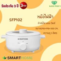 SMARTHOME หม้อไฟฟ้าอเนกประสงค์ กระทะไฟฟ้าแบบก้นลึก หม้อสุกี้ หม้อต้มยำ ความจุ 3L รุ่น SFP102 รับประกัน3ปี