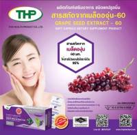 สารสกัดจากเมล็ดองุ่น-60 l Grape seed extract -60 l THP Brand