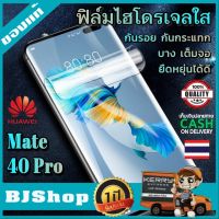 BJ Shop ฟิล์มไฮโดรเจล ใส เต็มจอ บาง ขอบโค้ง ฟิล์มโค้ง กันรอย ลดแรงกระแทกจอ หัวเหว่ย Mate 40 Pro Full Cover Protection Transparent Curved Soft Hydrogel film For Huawei Mate 40 Pro