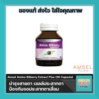 Amsel Amino Bilberry อาหารเสริมบำรุงดวงตา (30 แคปซูล)