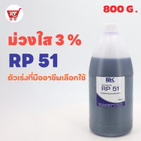 โคบอลท์ Cobalt (ม่วงใส) RP 51 ขนาด 800 G. ตัวช่วยเร่งปฏิกิริยาในงานหล่อเรซิ่นใส