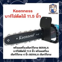 Keenness บาร์โซ่ตัดไม้ 11.5 นิ้ว พร้อมเครื่องเจียรไร้สาย BERALA บาร์โซ่ตัดไม้ 11.5 นิ้ว พร้อมเครื่องเจียร์ไร้สาย 4 นิ้ว