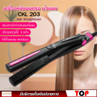 CKL เครื่องหนีบผมตรง ร้อนเร็ว ปรับอุณหภูมิได้ 4 ระดับ CKL-203 เครื่องหนีบผม ที่หนีบผม เครื่องรีดผม ที่ม้วนผม หนีบผม