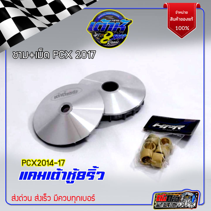 ชามpcx2014-17-ชามpcx-ปรับองศา-พร้อมไล่เม็ด-เฟื่องท้าย-การันตี-130-ชามซิ่ง-pcx-2014-2017-ชามแต่งpcx-เต้าหู้8ริ้ว-มาตราฐานสนามแข่ง-hii