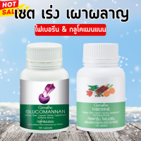 ชุดเผาผลาญไขมัน  กลูโคแมนแนน กลูโคแมน ไฟเบอรีน ไฟเบอร์ กิฟฟารีน