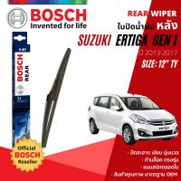 [BOSCH Official] ใบปัดน้ำฝน หลัง ใบปัดหลัง BOSCH  12" TY12 (H307) สำหรับ SUZUKI ERTIGA year 2013-2017 ซูซูกิ เออร์ติกา ปี 13,14,15,16,17,56,57,58,59,60