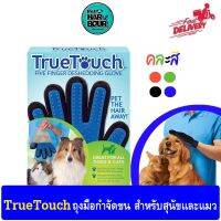 TrueTouch ถุงมือกำจัดขน สำหรับสุนัขและแมว