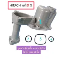 สินค้าขายดี++ Hitachi ชุดหัวเรือนปั๊ม+ยางโอริง ปั๊มน้ำฮิตาชิแท้ อะไหล่ปั๊ม ราคาถูก ปั้มน้ำ  ปั๊มหอยโข่ง ปั้มน้ําโซล่าเซล เครื่องปั๊มน้ำอัตโนมัติ