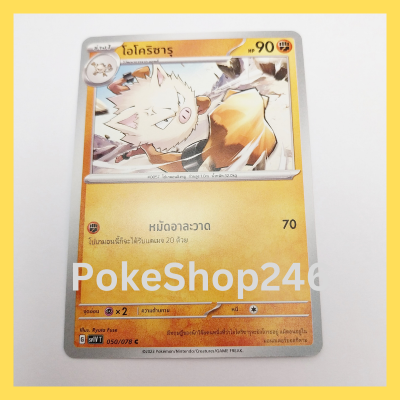 การ์ดโปเกมอน Pokemon ของแท้ การ์ด ร่าง 1 โอโคริซารุ 050/078 C ชุด ไวโอเล็ต EX VIOLET EX ของสะสม ของเล่น