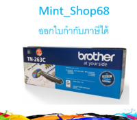 Brother TN-263 C ตลับหมึกโทนเนอร์ สีฟ้า