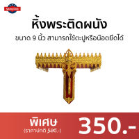 ขายดี หิ้งพระติดผนัง ขนาด 9 นิ้ว สามารถใช้ตะปูหรือน๊อตยึดได้ - หิ้งพระแบบแขวน หิ้งพระลอย หิ้งพระโมเดิล หิ้งวางไอ้ไข่ หิ้งพระแขวน ที่แขวนหิ้งพระ หิ้งติดผนัง หิ้งพระไม้ หิ้งพระ ที่วางพระบูชา ที่วางหิ้งพระ ที่วางพระสวยๆ