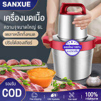 SANXUE เครื่องบดเนื้อ เครื่องสับเนื้อ สแตนเลส ความจุขนาดใหญ่ 6L เครื่องบดเนื้อไฟฟ้าในครัวเรือนในเชิงพาณิชย์