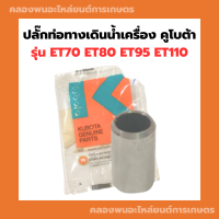 ปลั๊กท่อทางเดินน้ำเครื่อง คูโบต้า แท้!! รุ่น ET70 ET80 ET95 ET110 ปลั๊กท่อน้ำมันเครื่องET ปลั๊กถ่ายน้ำคูโบต้า ปลั๊กถ่ายน้ำET ปลั๊กคูโบต้า