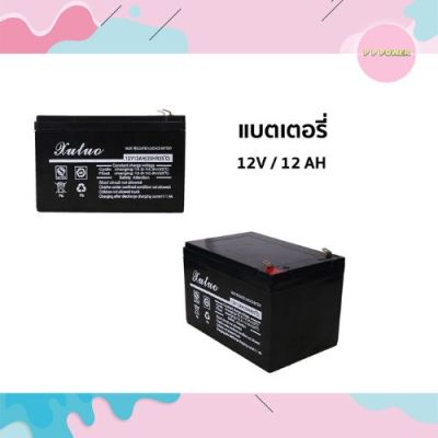 แบตเตอร์รี่ใหม่ ขนาด 12V 12AH (20HR 25 C) ใช้กับเครื่องพ่นยา แบตเตอร์รี่ และงานทั่วไป ยี่ห้อ Kutuo