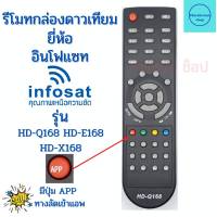 รีโมท infosat กล่องดาวเทียม ระบบ HD e168 q168 x168 ฟรีถ่านAAA2ก้อน ใช้กับรับสัณญาณกล่องดาวเทียม