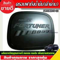 ครอบฝาถังน้ำมัน สีดำด้าน TOYOTA FORTUNER 2015 2016 2017 2018 2019 2020 2021 2022 (R)