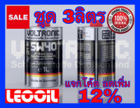 (LOTล่าสุด) VOLTRONIC 5w-40 GT น้ำมันเครื่องสังเคราะห์แท้100% เกรดพรีเมี่ยม ค่าความหนืด 5w40 (5w 40) ขนาด 3ลิตร