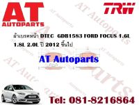 ผ้าเบรค ผ้าเบรคหน้า DTEC  GDB1583  FORD FOCUS 1.6L 1.8L 2.0L ปี 2012 ขึ้นไป ยี่ห้อTRW  ราคาต่อชุด