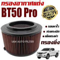 กรองอากาศเครื่อง (กรองผ้า กรองซิ่ง) Mazda BT50 Pro ปี 2012-2020 (มาสด้า บีที 50 โปร) / กรองอากาศผ้า กรองล้างได้ / BT50 Pro บีที50 โปร