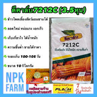 ข้าวโพดเลี้ยงสัตว์ ดีคาล์บ 7212 C (3.5หุน) ขนาด 10 กิโลกรัม ข้าวโพด เมล็ดกลมกลาง ลอตใหม่ งอกดี หน่อแรง เก็บเกี่ยวไว ได้น้ำหนัก ความชื้นต่ำ