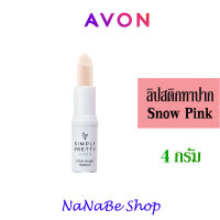 Avon Simply Pretty Color Magic Lipstick - Snow Pink เอวอน ซิมพลี่ พริตตี้ คัลเลอร์ เมจิค ลิปสติก 4 กรัม