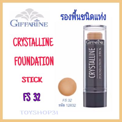 กีฟฟารีน รองพื้นชนิดแท่ง ครีสตัลลีน ( FS 32) Giffarine Crystalline Foundation Stick
