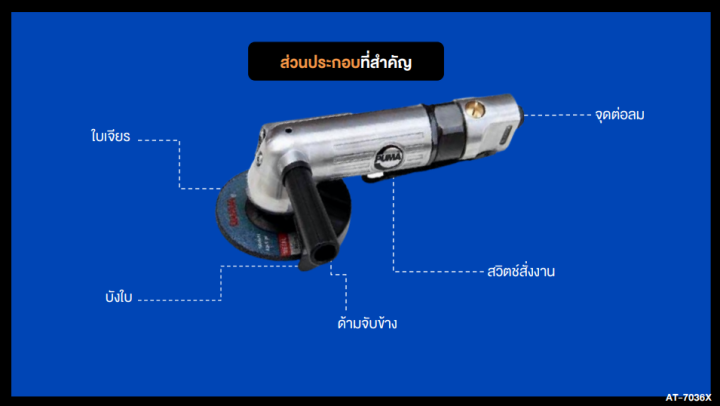 เครื่องเจียรลม-puma-4-นิ้ว-at-7036x-angle-grinder-เครื่องขัด-เครื่องเจียร-แบบใช้ลม-เครื่องมือช่าง-เครื่องมือ-พูม่า