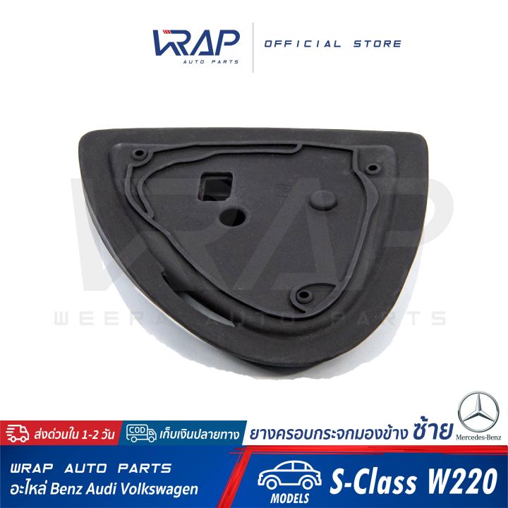 benz-ยางครอบกระจกมองข้าง-ซ้าย-เบนซ์-รุ่น-s-class-w220-ยางครอบกระจก-ยางรองกระจก-ยางหุ้มกระจกมองข้าง