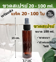 ขวดสเปรย์ 100 ml. ขวดสเปรย์พกพา ขวดแอลกอฮอล์พกพา ขวดพลาสติก ขวดเปล่า ขวดสเปรย์เปล่า ขวดpet ขวดสีชา แพ็ค 20-100 ใบ