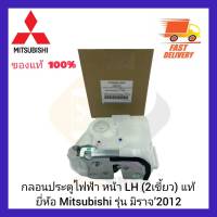 กลอนประตูไฟฟ้า หน้า LH (2เขี้ยว) แท้ยี่ห้อ Mitsubishi รุ่น มิราจ’2012