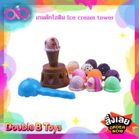 Double B Toys เกมครอบครัว เกมเด็ก เกมตักไอครีม