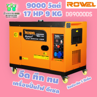 ROWEL เครื่องปั่นไฟ ดีเซล รุ่น DG9000DS 220V (เสียงเงียบ) 9.0 KW. 17HP เครื่องยนต์ 4 จังหวะ (กุญแจสตาร์จ) เครื่องกำเนิดไฟ generator จัดส่ง KERRY