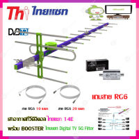 เสาอากาศทีวีดิจิตอล THAISAT 14E + BOOSTER ไทยแซท Digital TV 5G Filter พร้อมสาย Rg6 (10m.f-tv)+(20m.f-f)