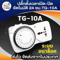 เครื่องตั้งเวลา ปลั๊กไฟตั้งเวลาเปิดปิดอัตโนมัติ 24 ชั่วโมง รุ่น TG-10A