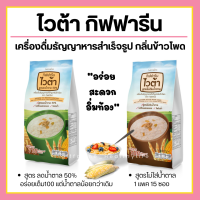 ไวต้า กิฟฟารีน สูตรไม่เติมน้ำตาล ลดน้ำตาล 50% Vita Giffarine เครื่องดื่มธัญญาหาญสำเร็จรูป กลิ่นข้าวโพด